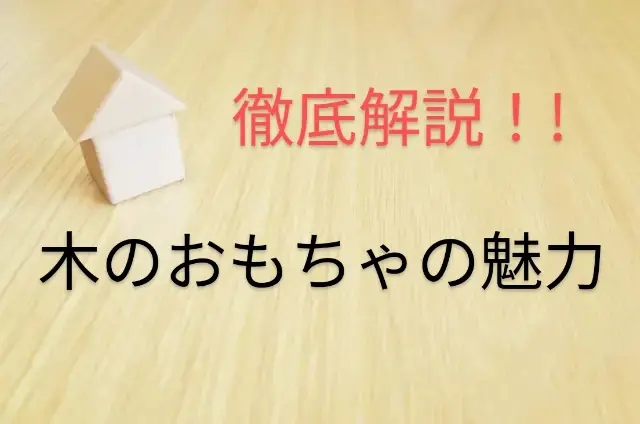 【徹底解説！】木のおもちゃの魅力を紹介 